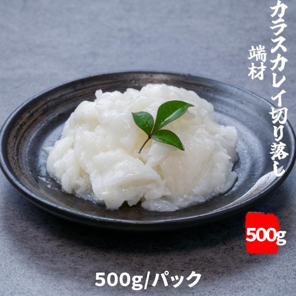 生食用 カラスカレイ エンガワ 端材 500g/パック  切り落とし