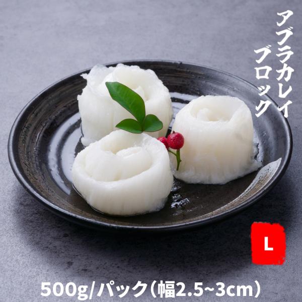 アブラカレイエンガワブロック幅2.5-3cm　500g/パック　大容量縁側　業務用　人気商品！