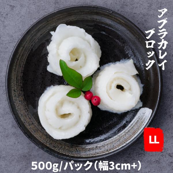 アブラカレイ　エンガワブロック幅3cm+　500gx20パック　