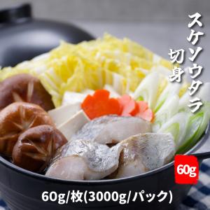 【業務用】天然スケソウダラ 骨なし切身 |  冷凍  | 60g/枚(3000ｇ/パック ）| 助宗鱈　たら　