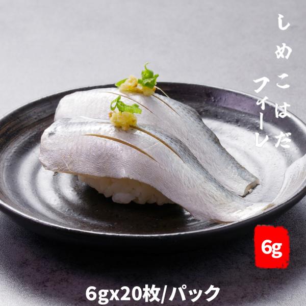 コハダ　　冷凍品業務用 酢しめこはだフィレ   6gｘ20枚ｘ5パック　 〆コハダフィーレ 小肌　生...