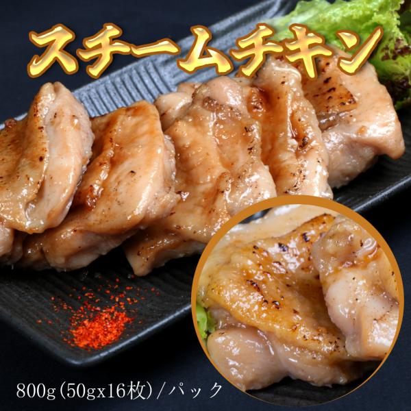 【300円OFF！】スチームチキン　蒸し鶏もも　50gx16枚/パック レンジ調理 簡単おかず