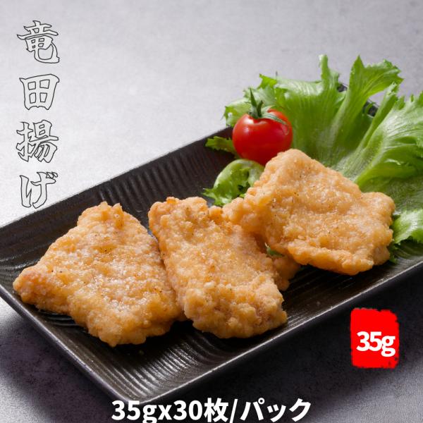 竜田揚げチキンフィレ竜田揚げ1050g(35gx30枚)/パック　レンジ調理 業務用 冷凍食品　惣菜...