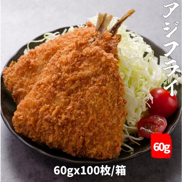 業務用 アジフライ 6kg (60g×100枚) | お弁当 冷凍惣菜 冷凍おかず 大容量あじフライ...