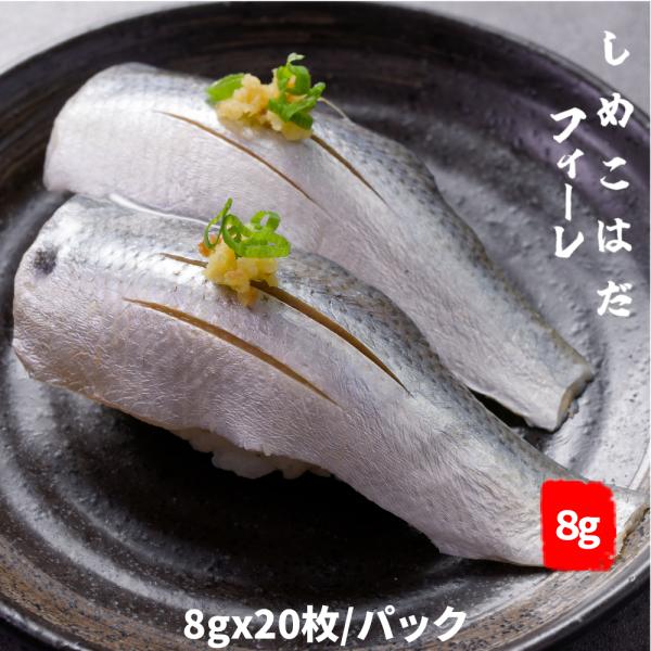 生食用　寿司ネタ こはだ 　酢　しめこはだ　小肌　フィーレ　8gｘ20枚ｘ5パックコハダ