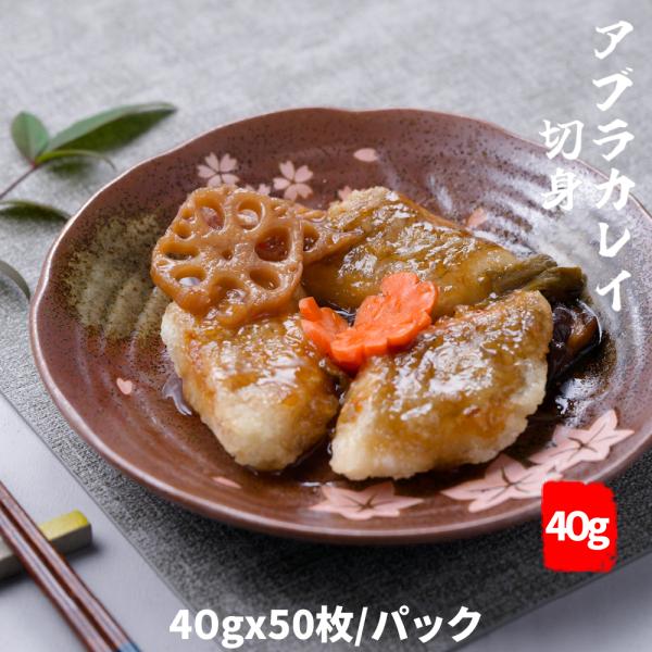 新入荷 アブラカレイ切身 スキンオン 骨取り 40gx50枚/パック おかず 冷凍食品