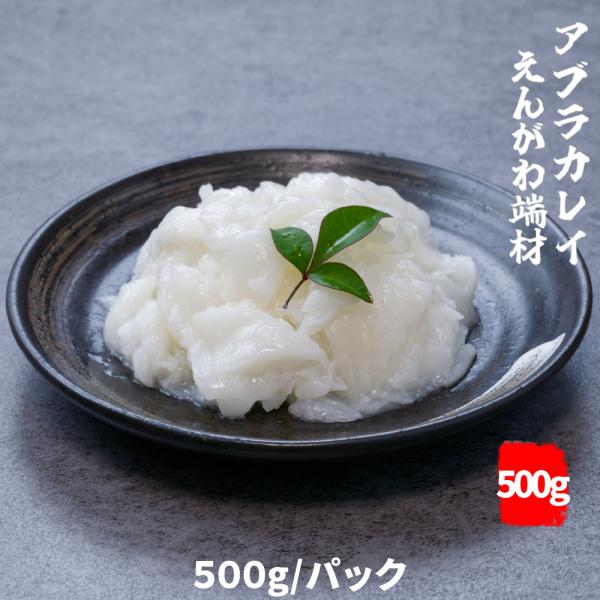 【お得な2個セット】2個目半額キャンペーン ！あぶらかれいえんがわ 切落とし 500gパック+しめこ...