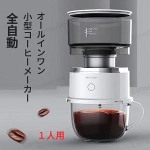 オールインワン 小型コーヒーメーカー 全自動 １人用 コーヒーマシン おしゃれ 一人暮らし 自動 ドリップ コーヒーメーカー オート ステンレス｜karisomeybe-store