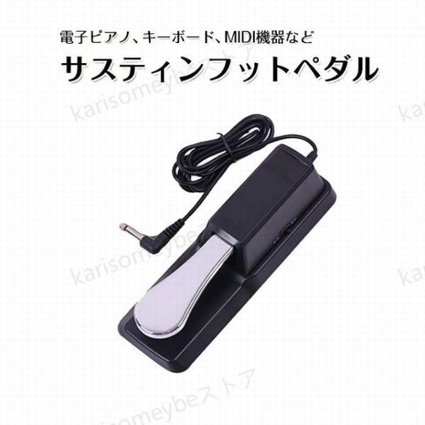 電子ピアノペダル ダンパーペダル ヤマハ カシオに 電子キーボードMIDI機器に サスティン フット...