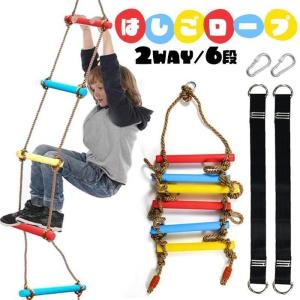 2WAYはしごロープ ハシゴ ロープ 子供 室内 アスレチック ジャングルジム 室内遊具 2段ベッド おもちゃ 避難はしご クライミングロープ