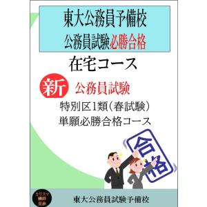 ＜在宅コース2026年単願必勝合格＞特別区１類（春試験）合格コース