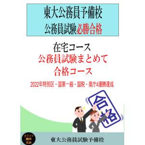 まとめて合格コースクラウド授業・地方上級・国家一般（教養・専門）コース　3か月（定期購入可）