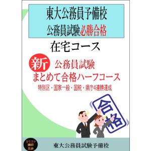 ＜在宅コース2026年合格＞新・公務員試験まとめて合格 ハーフコース