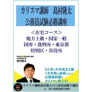＜在宅コース2021年合格目標＞ 地方上級国家一般国専門裁判所東京都１ABコース 超短期合格コース （個別指導70時間）の商品画像
