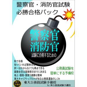 大卒消防官　必勝合格パック 10月生