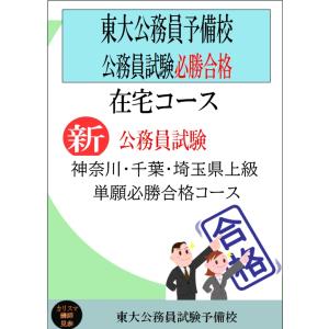＜在宅コース2026年単願必勝合格＞神奈川・千葉・埼玉県上級合格コース