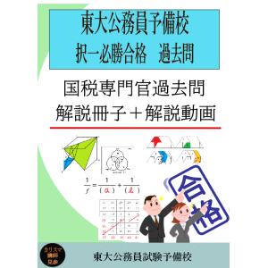 国税専門官　択一過去問・解説動画　