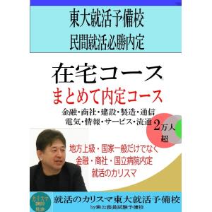 ＜在宅コース2027内定＞民間まとめて内定コース