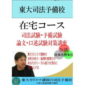 ＜在宅コース　2027合格目標＞ 司法予備　論文・口述試験対策講座