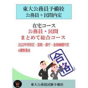 ＜在宅コース2024年合格＞公務員・民間まとめて総合コース 3月生