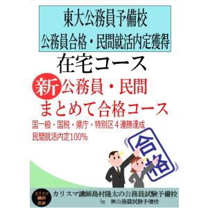 ＜在宅コース2027年合格＞新・公務員・民間まとめて総合コース