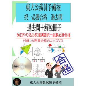 国税専門官　過去問10年分(2016年〜2025年)　付録：公務員合格のコツDVD