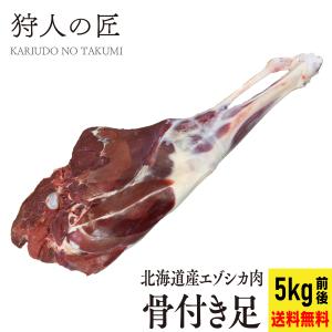 エゾ鹿肉 骨付き足（5kg前後）