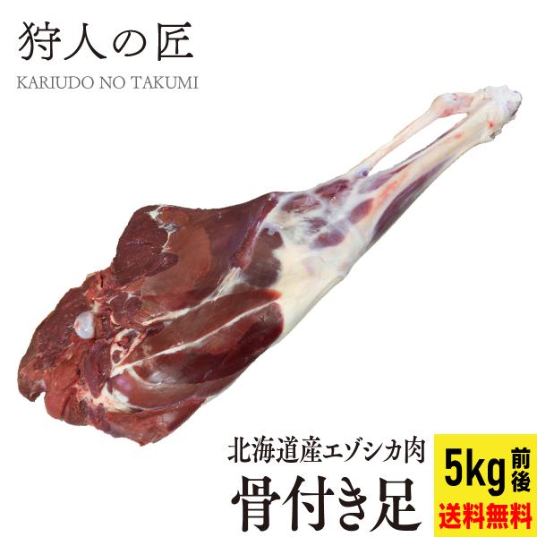 【北海道産】エゾシカ肉/鹿肉/シカ肉/ジビエ/送料無料　骨付き足（5kg前後）