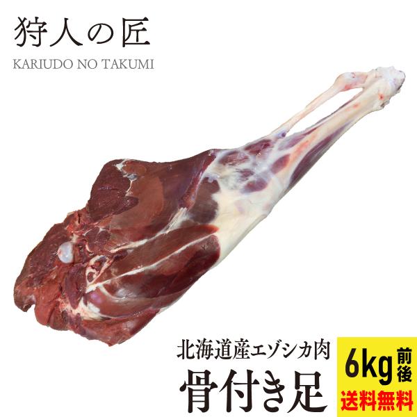 【北海道産】エゾシカ肉/鹿肉/シカ肉/ジビエ/送料無料　骨付き足（6kg前後）