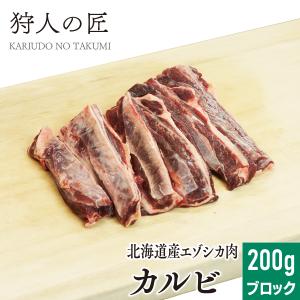 エゾ鹿肉 カルビ 200g (ブロック)｜kariudo