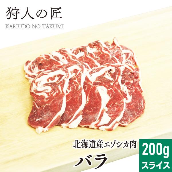 エゾ鹿肉 バラ肉 200g (スライス)