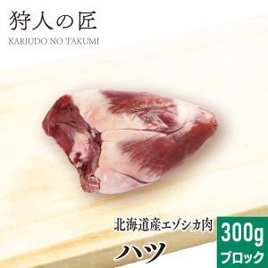 エゾ鹿肉 ハツ (心臓) 300g (ブロック)