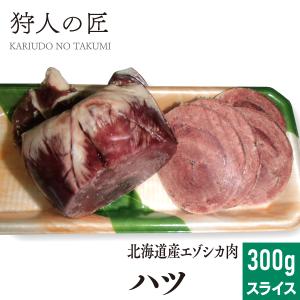 エゾ鹿肉 ハツ (心臓) 300g (スライス)