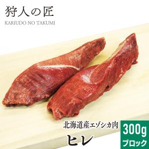 エゾ鹿肉 ヒレ肉 300g (ブロック)｜kariudo