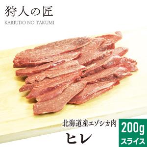 エゾ鹿肉 ヒレ肉 200g (スライス)｜kariudo