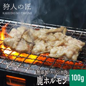 エゾ鹿肉 -加工品- ホルモン (大腸) 100g｜kariudo
