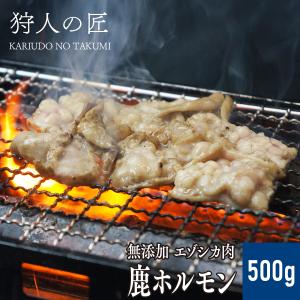 エゾ鹿肉 -加工品- ホルモン (大腸) 500g｜kariudo