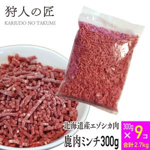 エゾ鹿肉 ミンチ (挽肉) 300g x 9パックセット ペット用｜kariudo