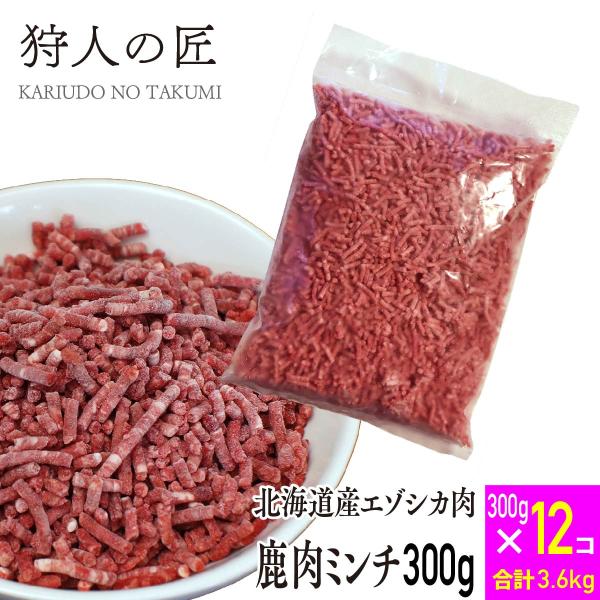 【北海道産】エゾシカ肉/鹿肉/シカ肉/ジビエ/送料無料　ミンチ (挽肉)300g x 12パックセッ...