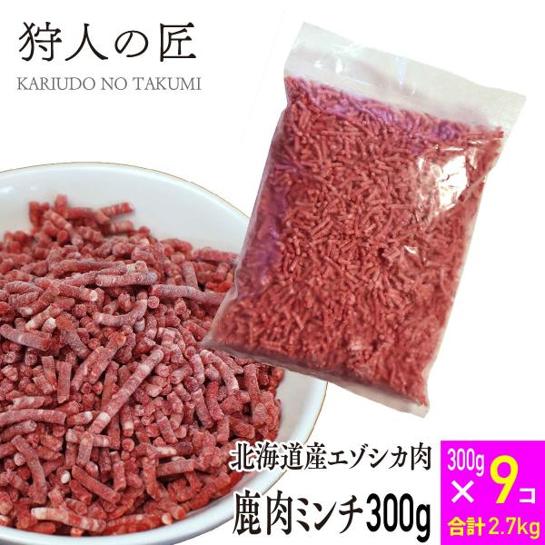【北海道産】エゾシカ肉/鹿肉/シカ肉/ジビエ/送料無料　ミンチ (挽肉)300g x 9パックセット