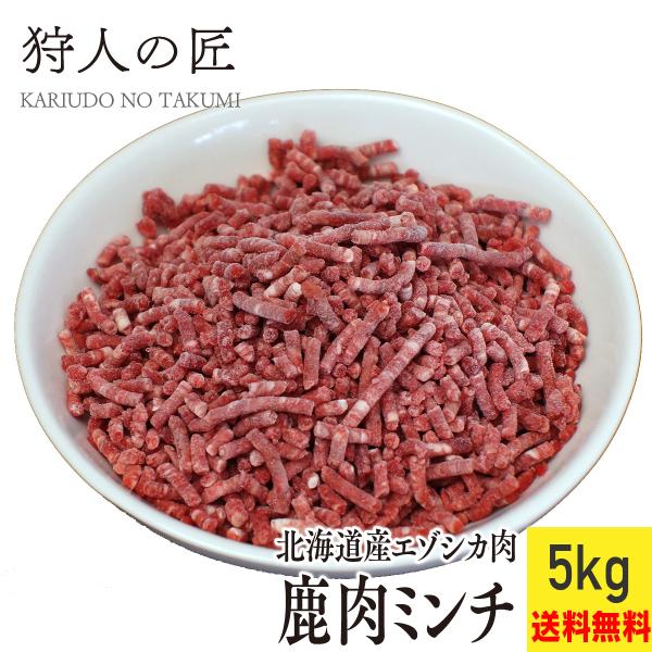 【北海道産】エゾシカ肉/鹿肉/シカ肉/ジビエ/送料無料　ミンチ (挽肉) 5kg
