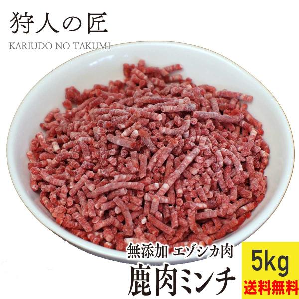 【北海道産】ペット/エゾシカ肉/鹿肉/シカ肉/送料無料　ミンチ (挽肉) 5kg【無添加/ペットフー...