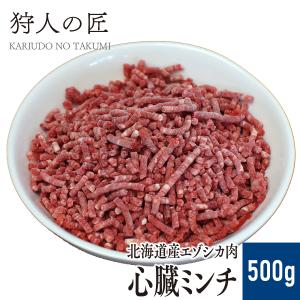 エゾ鹿肉 心臓のミンチ (挽肉) 500g