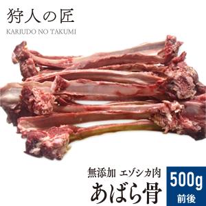 エゾ鹿肉 アバラ骨 10〜15本/500g前後 ペット用