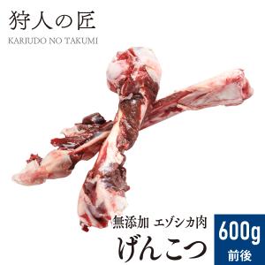 北海道産】ペット/エゾシカ肉/鹿肉/シカ肉 げん骨 1kg前後【無添加