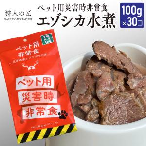 ペットの非常食 エゾシカ水煮（100g×30パック）