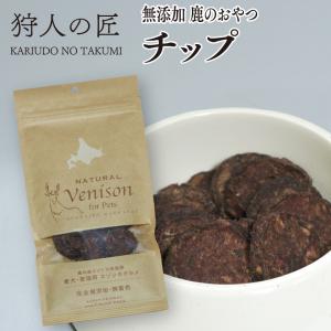 エゾ鹿肉 チップ30g ペット用｜kariudo