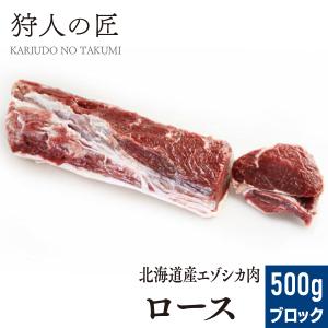 エゾ鹿肉 ロース 500g (ブロック)｜kariudo