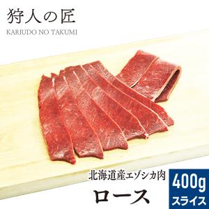 エゾ鹿肉 ロース 400g (スライス)