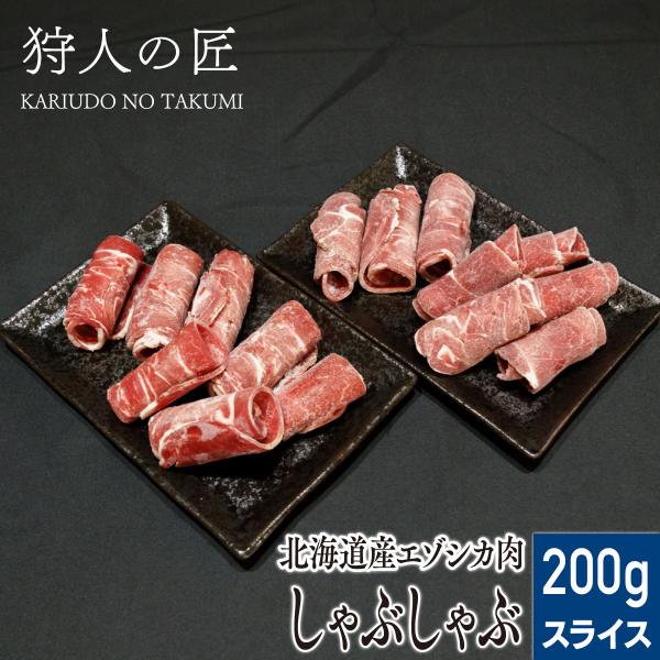 エゾ鹿肉 しゃぶしゃぶ 200g